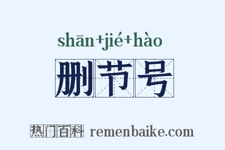 删节号是什么意思的图片